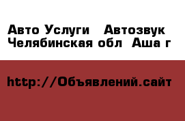 Авто Услуги - Автозвук. Челябинская обл.,Аша г.